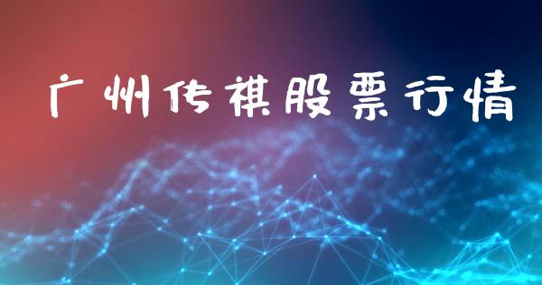 广州传祺股票行情_https://www.apanben.com_股市分析_第1张