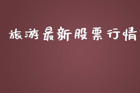 旅游最新股票行情_https://www.apanben.com_股票怎么玩_第1张