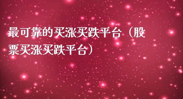 最可靠的买涨买跌平台（股票买涨买跌平台）_https://www.apanben.com_国际期货_第1张