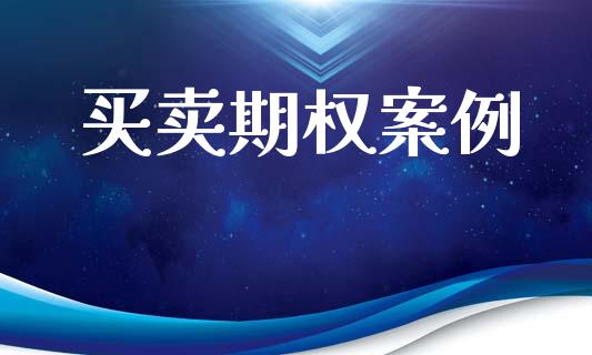 买卖期权案例_https://www.apanben.com_股市指导_第1张