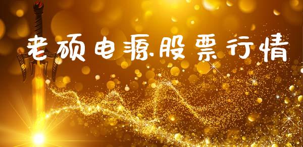 老硕电源股票行情_https://www.apanben.com_股票怎么玩_第1张