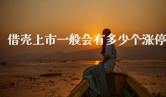 借壳上市一般会有多少个涨停_https://www.apanben.com_期货学院_第1张