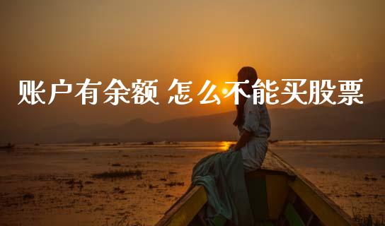 账户有余额 怎么不能买股票_https://www.apanben.com_国际财经_第1张