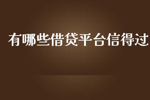 有哪些借贷平台信得过_https://www.apanben.com_在线喊单_第1张