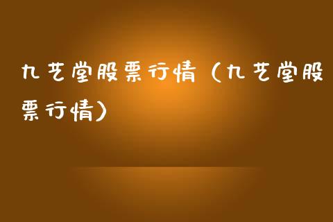 九艺堂股票行情（九艺堂股票行情）_https://www.apanben.com_股市分析_第1张