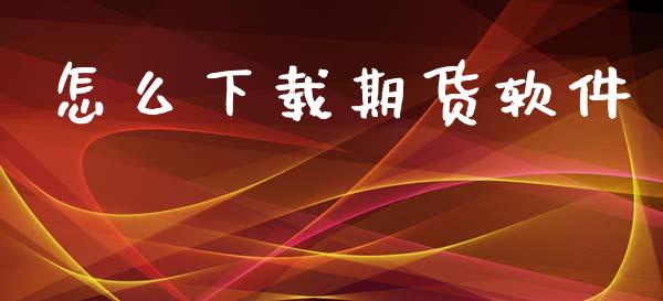 怎么下载期货软件_https://www.apanben.com_股票怎么玩_第1张