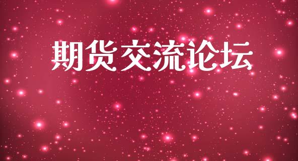 期货交流论坛_https://www.apanben.com_期货学院_第1张