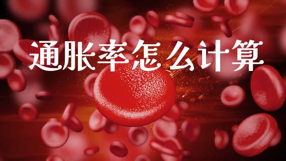 通胀率怎么计算_https://www.apanben.com_股市指导_第1张