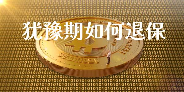 犹豫期如何退保_https://www.apanben.com_股票怎么玩_第1张