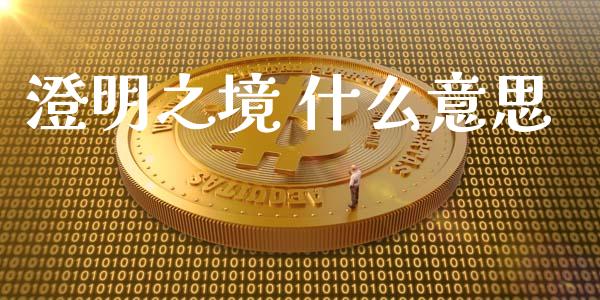 澄明之境 什么意思_https://www.apanben.com_期货学院_第1张