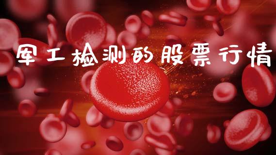 军工检测的股票行情_https://www.apanben.com_股票怎么玩_第1张