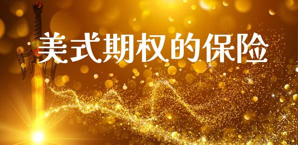 美式期权的保险_https://www.apanben.com_财经资讯_第1张