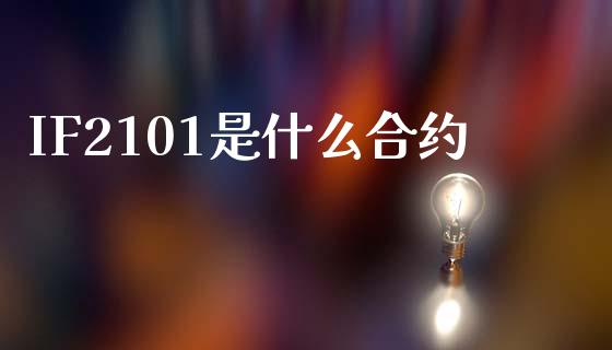 IF2101是什么合约_https://www.apanben.com_国际财经_第1张