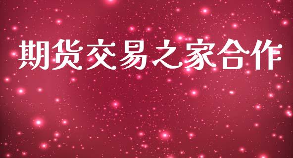 期货交易之家合作_https://www.apanben.com_国际财经_第1张