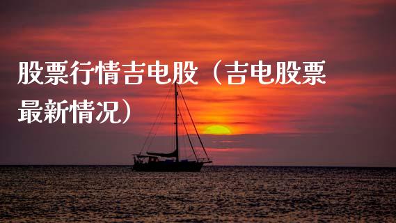 股票行情吉电股（吉电股票最新情况）_https://www.apanben.com_股市分析_第1张