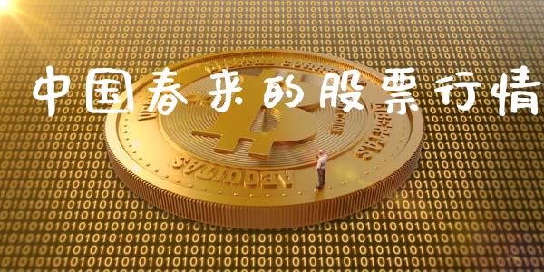 中国春来的股票行情_https://www.apanben.com_股市指导_第1张