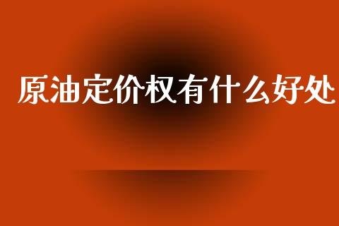 原油定价权有什么好处_https://www.apanben.com_股票怎么玩_第1张