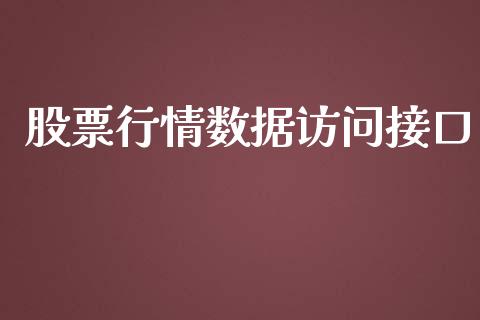 股票行情数据访问接口_https://www.apanben.com_股市指导_第1张