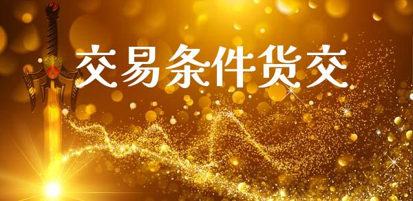 交易条件货交_https://www.apanben.com_股市分析_第1张