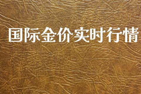 国际金价实时行情_https://www.apanben.com_在线喊单_第1张