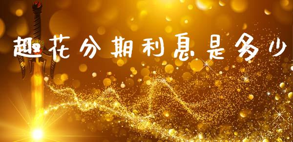 趣花分期利息是多少_https://www.apanben.com_财经资讯_第1张