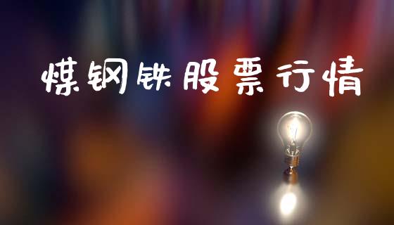 煤钢铁股票行情_https://www.apanben.com_股票怎么玩_第1张
