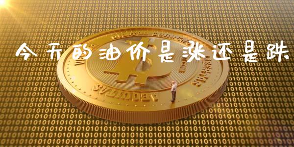 今天的油价是涨还是跌_https://www.apanben.com_在线喊单_第1张