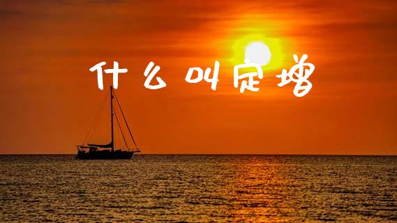 什么叫定增_https://www.apanben.com_股市指导_第1张
