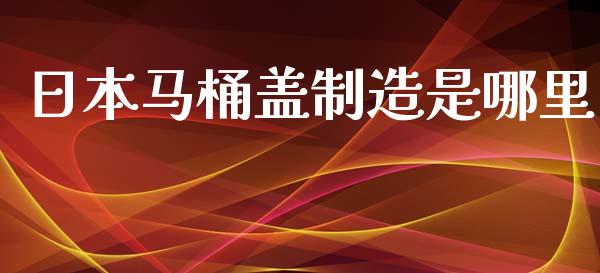 日本马桶盖制造是哪里_https://www.apanben.com_国际财经_第1张