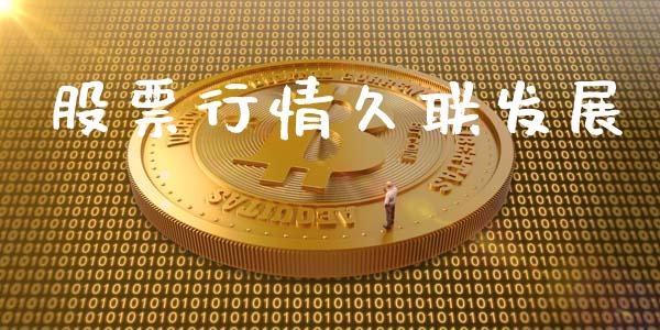 股票行情久联发展_https://www.apanben.com_股市分析_第1张