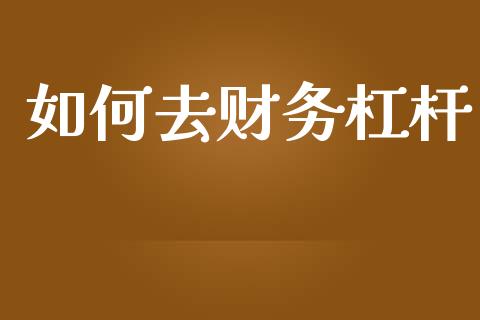 如何去财务杠杆_https://www.apanben.com_股市指导_第1张