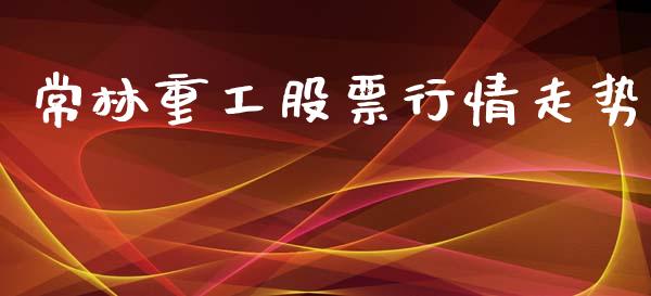 常林重工股票行情走势_https://www.apanben.com_股市指导_第1张