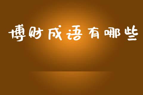 博财成语有哪些_https://www.apanben.com_股市分析_第1张