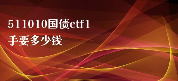 511010国债etf1手要多少钱_https://www.apanben.com_股票怎么玩_第1张