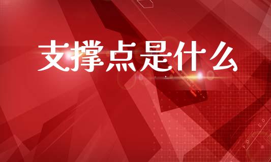 支撑点是什么_https://www.apanben.com_国际期货_第1张
