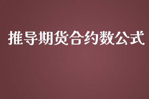 推导期货合约数公式_https://www.apanben.com_在线喊单_第1张
