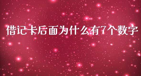 借记卡后面为什么有7个数字_https://www.apanben.com_国际财经_第1张