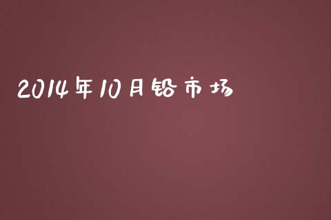 2014年10月铅市场_https://www.apanben.com_在线喊单_第1张