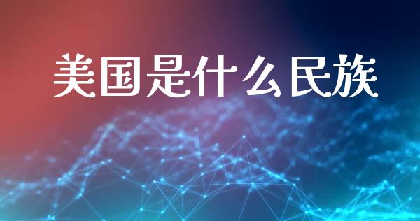 美国是什么民族_https://www.apanben.com_股市指导_第1张