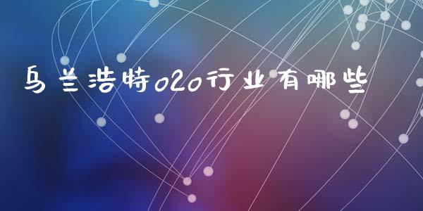 乌兰浩特o2o行业有哪些_https://www.apanben.com_股市分析_第1张