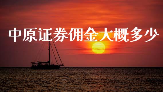 中原证券佣金大概多少_https://www.apanben.com_股市指导_第1张