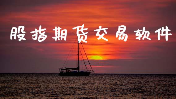 股指期货交易软件_https://www.apanben.com_国际期货_第1张