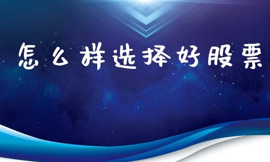 怎么样选择好股票_https://www.apanben.com_国际财经_第1张