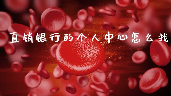 直销银行的个人中心怎么找_https://www.apanben.com_期货学院_第1张