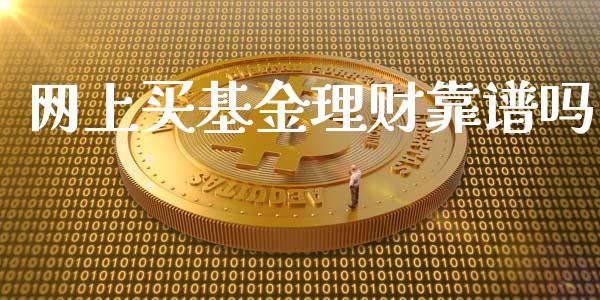 网上买基金理财靠谱吗_https://www.apanben.com_财经资讯_第1张