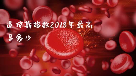 道琼斯指数2018年最高是多少_https://www.apanben.com_国际期货_第1张