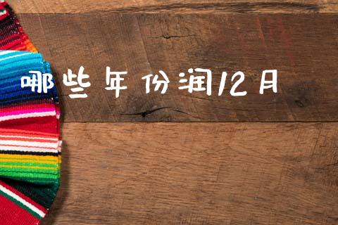 哪些年份润12月_https://www.apanben.com_股市指导_第1张