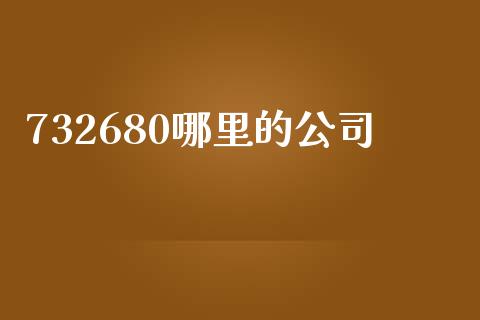 732680哪里的公司_https://www.apanben.com_国际期货_第1张