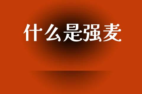 什么是强麦_https://www.apanben.com_期货学院_第1张