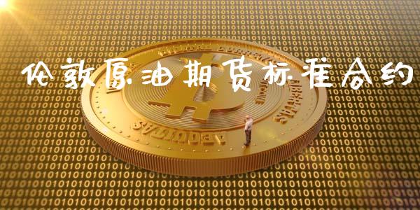 伦敦原油期货标准合约_https://www.apanben.com_在线喊单_第1张